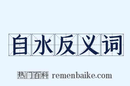 自水反义词是什么意思的图片